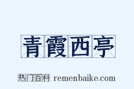 青霞西亭是什么意思的图片